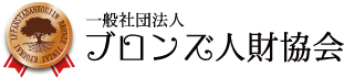 一般社団法人ブロンズ人財協会